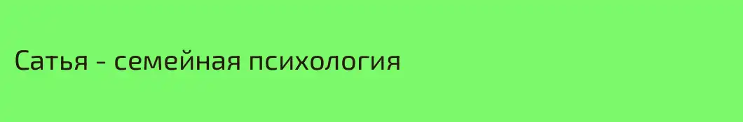 Сатья - семейная психология